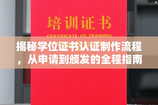 卓兰揭秘学位证书认证制作流程，从申请到颁发的全程指南