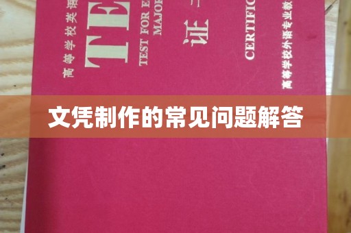 香港文凭制作的常见问题解答